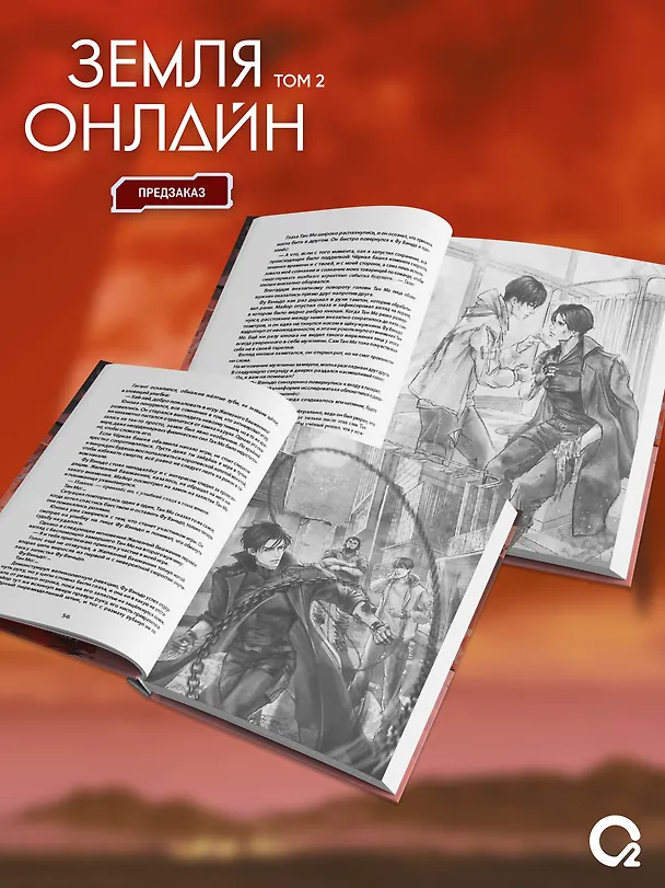 Книга Земля онлайн. Том 2 (The Earth is Online). Новелла + эксклюзивный мерч (Мо Чэньхуань) — 5