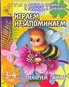Книга Тренируем память: Играем и запоминаем, для детей 3-4 лет (Светлана Гаврина)