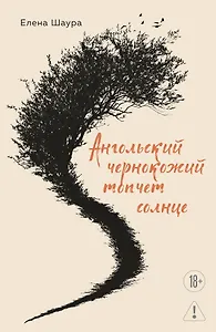 Ангольский чернокожий топчет солнце