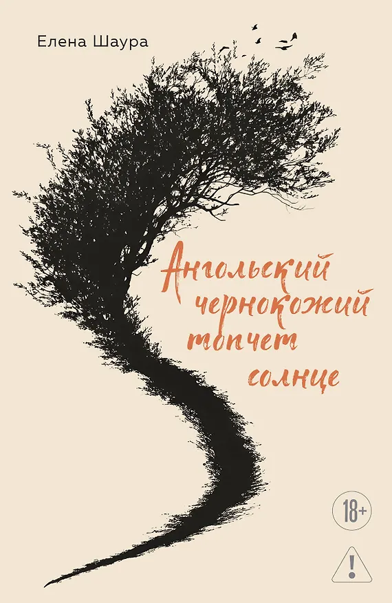 Книга Ангольский чернокожий топчет солнце (Елена Шаура) — 1