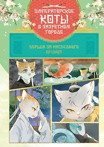 Императорские коты в Запретном городе. Борьба за наследного принца (Том 5)