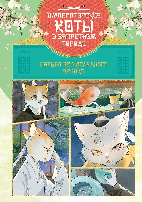 Книга Императорские коты в Запретном городе. Борьба за наследного принца (Том 5) (Нань А, Ту Дай) — 1