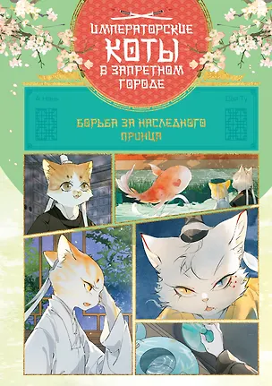 Книга Императорские коты в Запретном городе. Том 5 - Борьба за наследного принца (Запретный город Юймяо). Маньхуа (Нань А, Ту Дай)