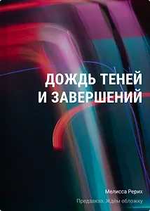 Дождь теней и завершений