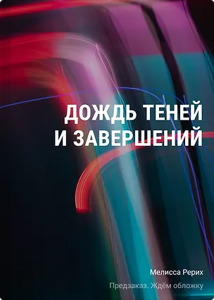 Книга Дождь теней и завершений (Мелисса Рёрих)