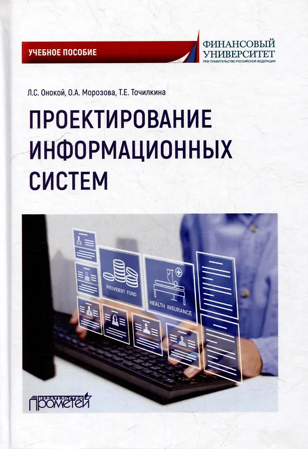 Книга Проектирование информационных систем: Учебное пособие (Людмила Онокой, Ольга Морозова, Татьяна Точилкина) — 1