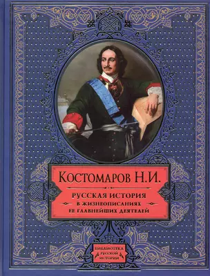 Русская история в жизнеописаниях ее главнейших деятелей — 2222440 — 1