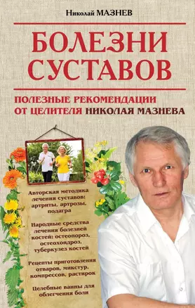 Болезни суставов. Полезные рекомендации от целителя Николая Мазнева — 2433827 — 1