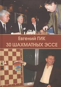 30 шахматных эссе