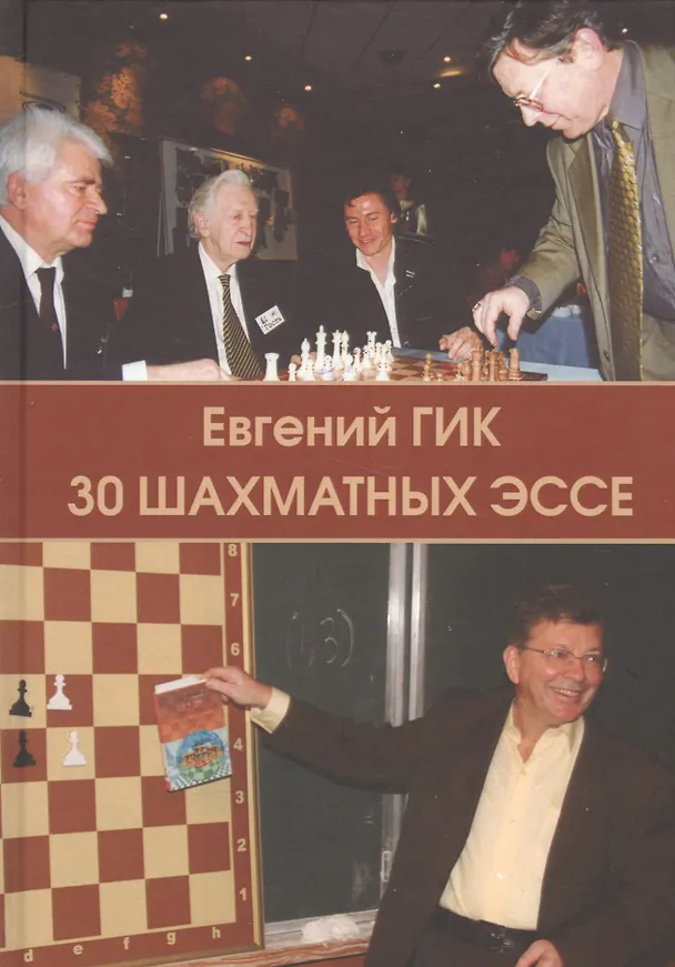 Книга 30 шахматных эссе (Евгений Гик) — 1