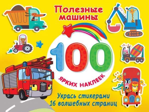

Полезные машины
