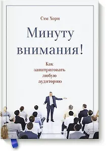 Минуту внимания. Как заинтриговать и увлечь любую аудиторию