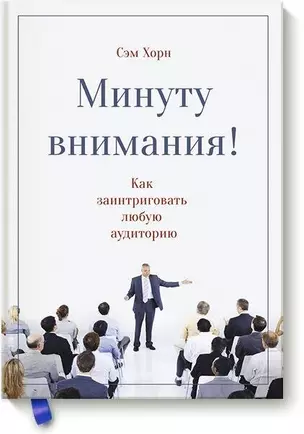 Минуту внимания. Как заинтриговать и увлечь любую аудиторию — 2574482 — 1