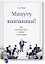 Минуту внимания. Как заинтриговать и увлечь любую аудиторию — 2574482 — 1