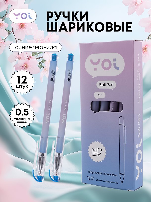 Ручки шариковые синие 12шт "Zero" 0,5мм, Yoi 3078480 — 1