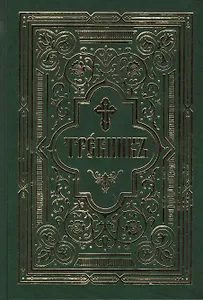 Требник в двух частях: /Репринтное издание/