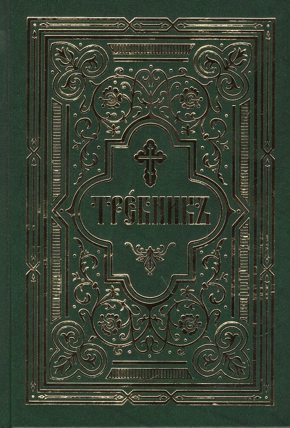Книга Требник в двух частях: /Репринтное издание/ () — 1