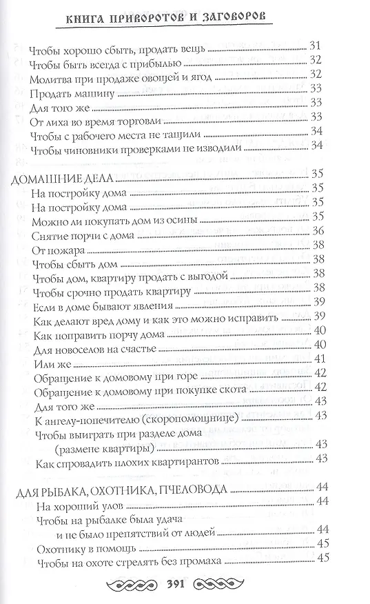 Книга Книга приворотов и заговоров на все случаи жизни (Наталья Степанова) — 22