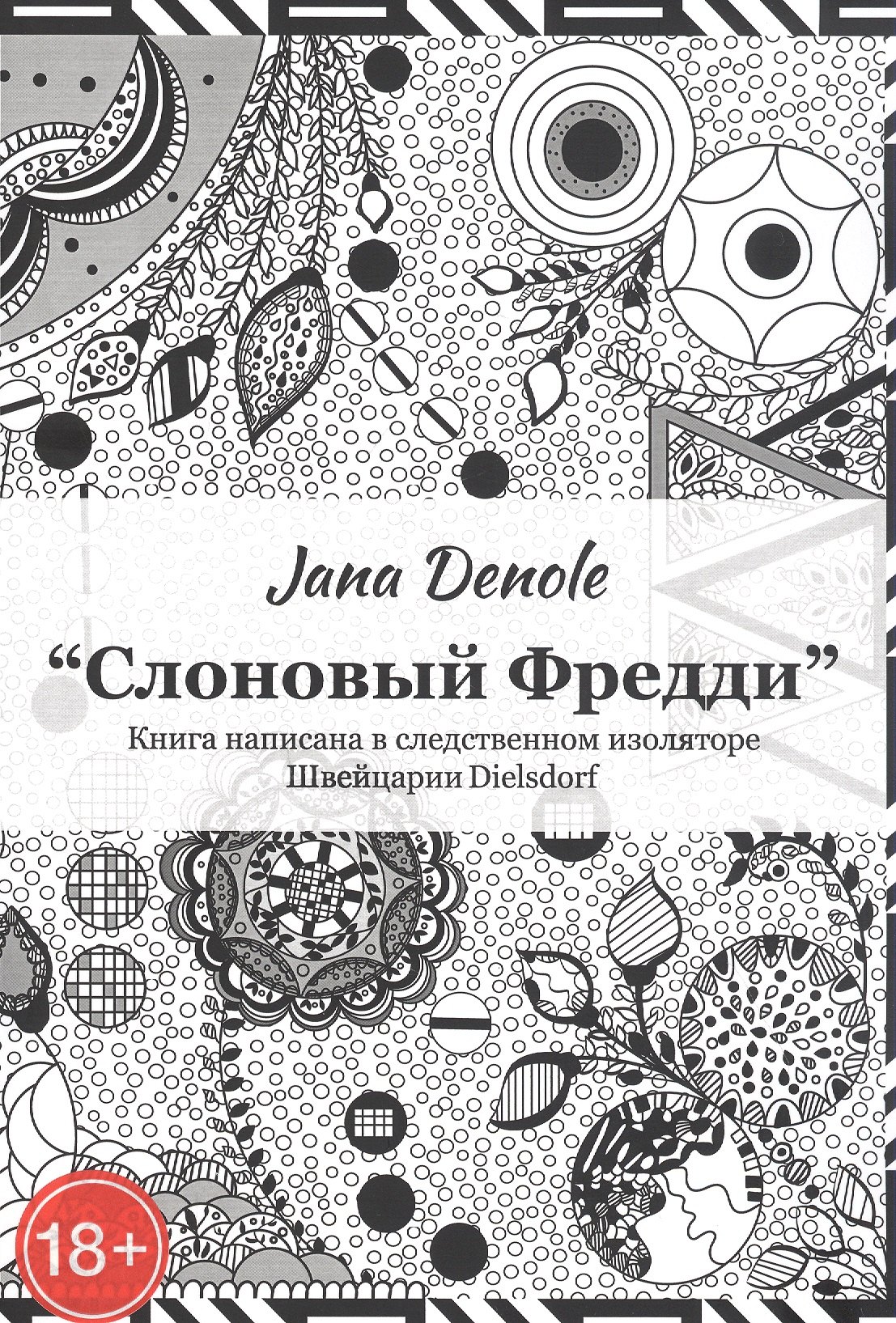 

"Слоновый Фредди" Книга написана в следственном изоляторе Швейцария Dielsdorf