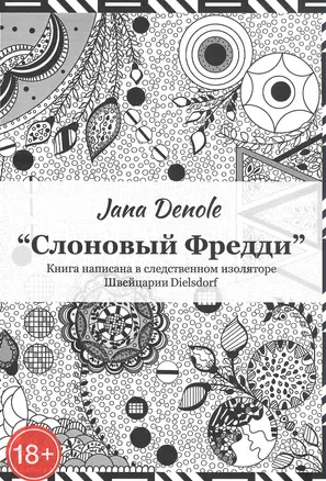 "Слоновый Фредди" Книга написана в следственном изоляторе Швейцария Dielsdorf — 2822561 — 1