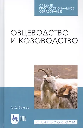 Книга Овцеводство и козоводство. Учебник (Александр Волков)