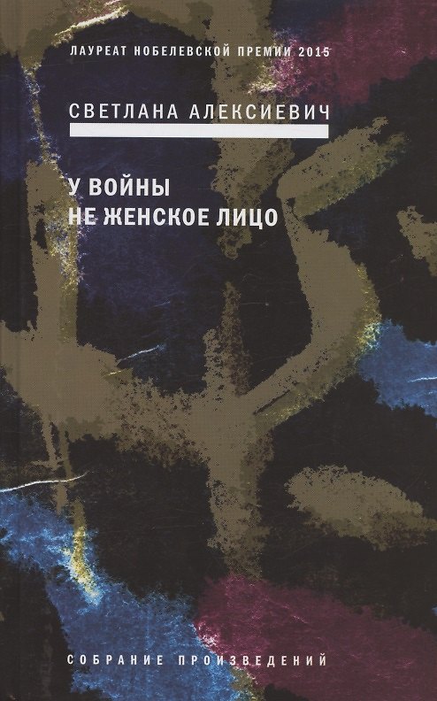 Книга У войны не женское лицо (Светлана Алексиевич) — 1