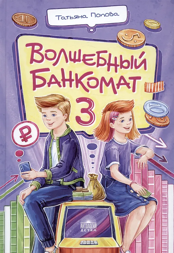 Книга Волшебный банкомат – 3. Биржевая игра во времени и пространстве () — 1