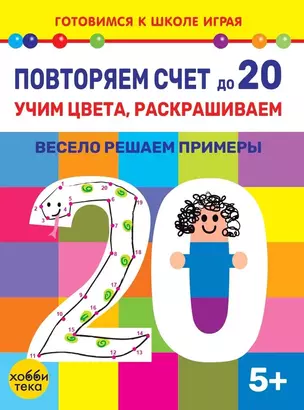 Повторяем счет до 20. Учим цвета, раскрашиваем. Весело решаем примеры — 3044014 — 1