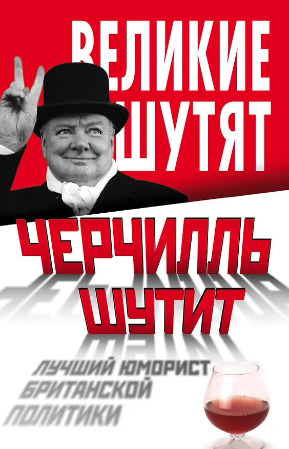 Книга Черчилль шутит. Лучший юморист британской политики () — 1