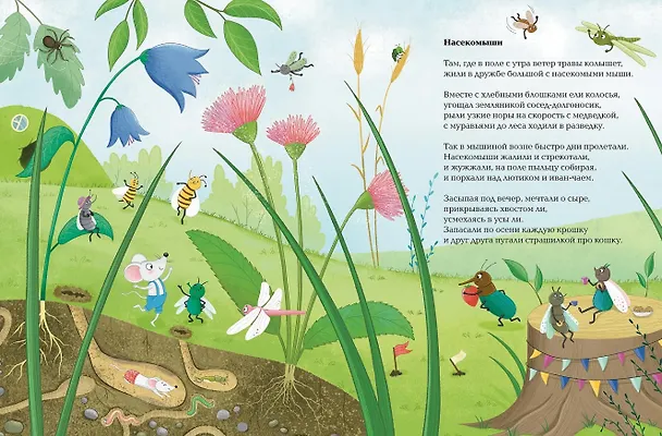 Книга Насекомыши. Стихи про насекомых и мышей (Ксения Коскина) — 3