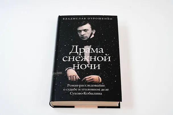 Книга Драма снежной ночи: Роман-расследование о судьбе и уголовном деле Сухово-Кобылина (Владислав Отрошенко) — 10