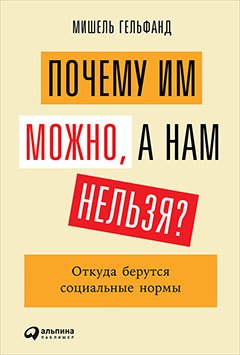 

Почему им можно, а нам нельзя Откуда берутся социальные нормы