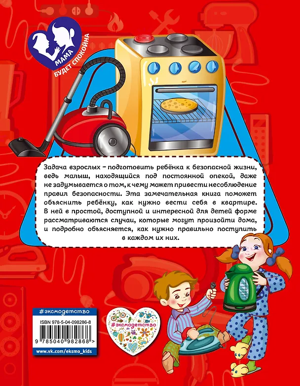 Книга Правила безопасного поведения в квартире (Юлия Василюк) — 2