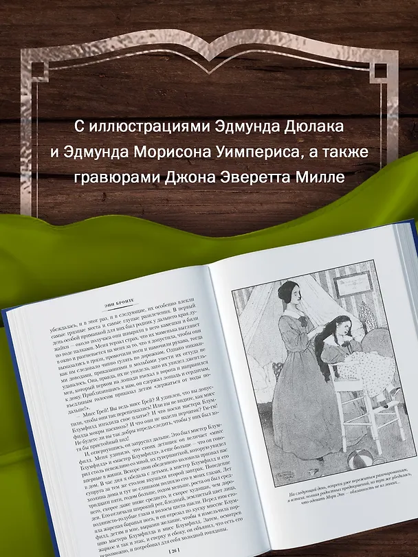 Книга Агнес Грей. Незнакомка из Уайлдфелл-Холла. Стихотворения (с иллюстрациями) (Энн Бронте) — 8
