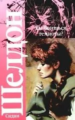 Книга Ты боишься темноты?: роман (Сидни Шелдон)