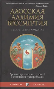 Даосская алхимия бессмертия: Древние практики для духовной и физической трансформации