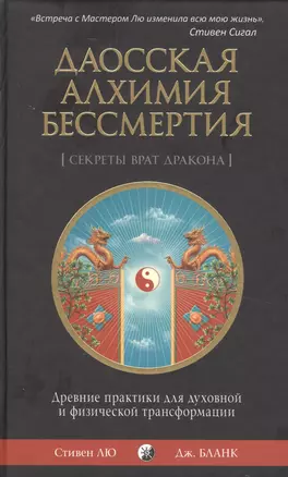 Даосская алхимия бессмертия: Древние практики для духовной и физической трансформации — 2538336 — 1