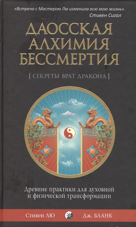 Книга Даосская алхимия бессмертия: Древние практики для духовной и физической трансформации (Сюань Лю) — 1