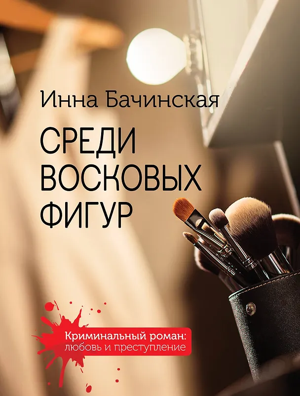 Книга Среди восковых фигур (Инна Бачинская) — 1