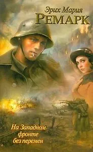 Крас.Кн(м).Ремарк На Западном фронте без перемен