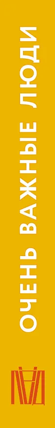 Книга Очень важные люди. Статус и красота в мире элитных вечеринок (Эшли Мирс) — 3