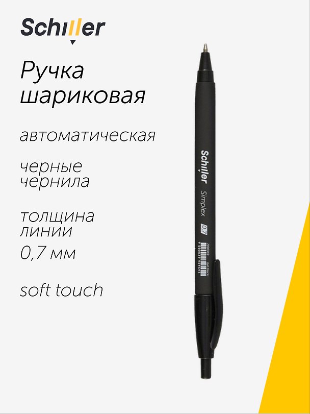 Шариковая ручка чёрная автоматическая 0,7 мм, Simplex, Schiller 2996969 — 1