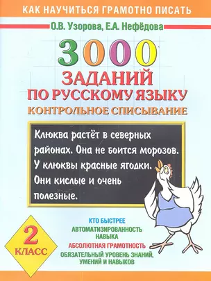 Как научиться грамотно писать.2 класс: 3000 заданий по русскому языку. Контрольное списывание — 2355253 — 1