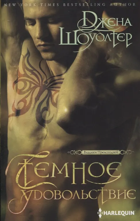 Книга Темное удовольствие (Джена Шоуолтер) — 1