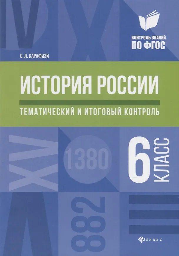 Книга История России:тематич.и итоговый контроль:6 класс (Светлана Карафизи) — 1