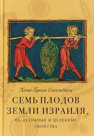 Книга Семь плодов земли Израиля, их духовные и целебные свойства (Хана-Браха Сигельбаум)