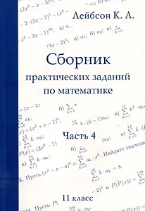 Сборник практических заданий по математике. Часть 4. 11 класс