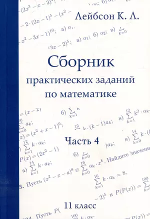 Сборник практических заданий по математике. Часть 4. 11 класс — 2981073 — 1