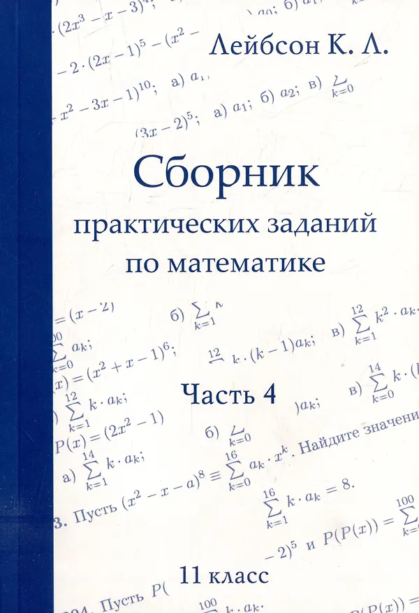Книга Сборник практических заданий по математике. Часть 4. 11 класс (Константин Лейбсон) — 1