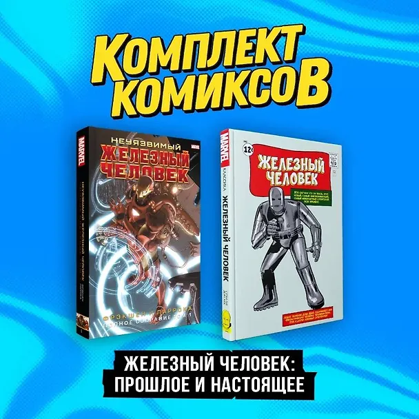 Комплект комиксов "Железный Человек: Прошлое и настоящее" 3017285 — 3